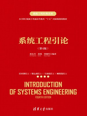 cover image of 系统工程引论（第4版）